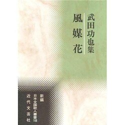 風媒花―武田功也集(新編日本全国歌人叢書) [単行本]