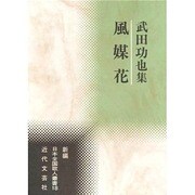 風媒花―武田功也集(新編日本全国歌人叢書) [単行本]