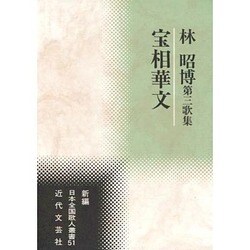 宝相華文―林昭博第三歌集(新編日本全国歌人叢書) [単行本]