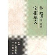 宝相華文―林昭博第三歌集(新編日本全国歌人叢書) [単行本]
