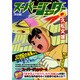 スーパージェッター 中 完全版（マンガショップシリーズ 160） [コミック]