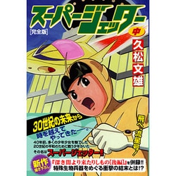 スーパージェッター 中 完全版（マンガショップシリーズ 160） [コミック]