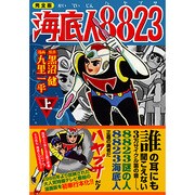 海底人8823 上 完全版（マンガショップシリーズ 199） [コミック]