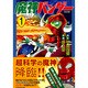 魔神バンダー 1 完全版（マンガショップシリーズ 381） [コミック]