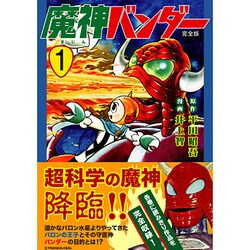 魔神バンダー 1 完全版（マンガショップシリーズ 381） [コミック]