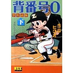 ヨドバシ.com - 背番号0 下 学年誌版－寺田ヒロオ全集7（マンガ