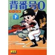 背番号0 下 学年誌版－寺田ヒロオ全集7（マンガショップシリーズ 393） [コミック]