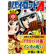 パイロットA 爆走編 中 完全版（マンガショップシリーズ 402） [コミック]