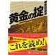 黄金の掟―破産回避術(PanRolling Library〈37〉) [文庫]