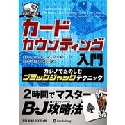 カードカウンティング入門―カジノでたのしむブラックジャックテクニック(カジノブックシリーズ〈8〉) [単行本]