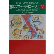 スーパーツアコン由美ちゃんの旅はコーデねーと!〈2〉―人気のイタリアショッピング&グルメ [単行本]