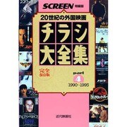 チラシ大全集 part4 1990～1995 完全保存版（スクリーン特編版） [ムックその他]
