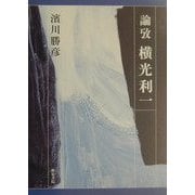 論攷 横光利一(近代文学研究叢刊) [全集叢書]