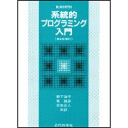 系統的プログラミング/入門 第2版補訂版 [単行本]