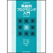 系統的プログラミング/入門 第2版補訂版 [単行本]