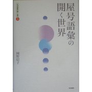 屋号語彙の開く世界(生活語彙の開く世界〈10〉) [全集叢書]