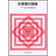 計算量の理論(コンピュータサイエンス大学講座〈17〉) [全集叢書]