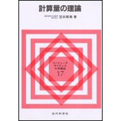 計算量の理論(コンピュータサイエンス大学講座〈17〉) [全集叢書]