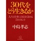 30代をどう生きるか―人生と仕事に自信を深める50のヒント [単行本]