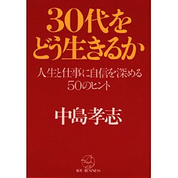 30代をどう生きるか―人生と仕事に自信を深める50のヒント [単行本]