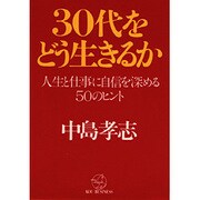 30代をどう生きるか―人生と仕事に自信を深める50のヒント [単行本]