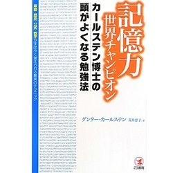 記憶力世界チャンピオンカールステン博士の頭がよくなる勉強法―単語・歴史・公式・数字がすばやく覚えられる驚異のテクニック [単行本]