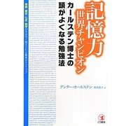 記憶力世界チャンピオンカールステン博士の頭がよくなる勉強法―単語・歴史・公式・数字がすばやく覚えられる驚異のテクニック [単行本]