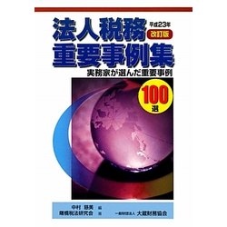 法人税務重要事例集―実務家が選んだ重要事例100選〈平成23年〉 改訂版 [単行本]