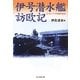 伊号潜水艦訪欧記―ヨーロッパへの苦難の航海 新装版 (光人社NF文庫) [文庫]