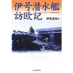 伊号潜水艦訪欧記―ヨーロッパへの苦難の航海 新装版 (光人社NF文庫) [文庫]