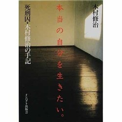 本当の自分を生きたい―死刑囚木村修治の手記 [単行本]