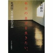 本当の自分を生きたい―死刑囚木村修治の手記 [単行本]