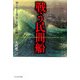 戦う民間船―知られざる勇気と忍耐の記録(光人社NF文庫) [文庫]