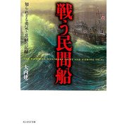 戦う民間船―知られざる勇気と忍耐の記録(光人社NF文庫) [文庫]
