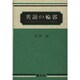 英語の輪郭 [単行本]