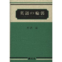 英語の輪郭 [単行本]
