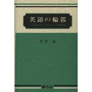 英語の輪郭 [単行本]