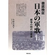 徹底検証・日本の軍歌―戦争の時代と音楽 [単行本]