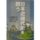 日本近現代史を問う(シリーズ世界と日本〈21-19〉) [単行本]