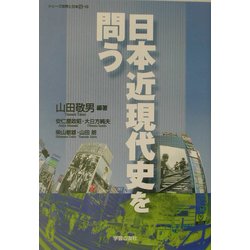 日本近現代史を問う(シリーズ世界と日本〈21-19〉) [単行本]