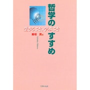 哲学のすすめ―生きること、学ぶこと [単行本]