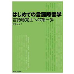 ヨドバシ Com はじめての言語障害学 言語聴覚士への第一歩 単行本 通販 全品無料配達