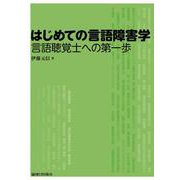 はじめての言語障害学－言語聴覚士への第一歩 [単行本]