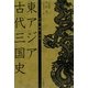 中国、朝鮮、日本 東アジア古代三国史 [単行本]