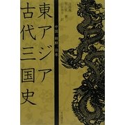 中国、朝鮮、日本 東アジア古代三国史 [単行本]