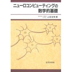 ヨドバシ.com - ニューロコンピューティングの数学的基礎 [単行本