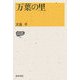 万葉の里(IZUMI BOOKS) [全集叢書]