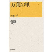 万葉の里(IZUMI BOOKS) [全集叢書]