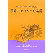 情報リテラシーの基礎―Microsoft Office2003を使った [単行本]