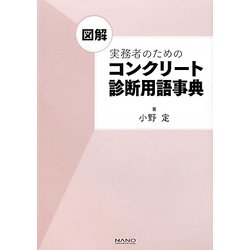 図解 実務者のためのコンクリート診断用語事典 [事典辞典]
